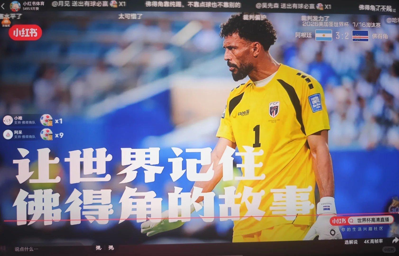 阿根廷又创造历史要么赢，要么回家！恭喜阿根廷🇦🇷惊险晋级，佛得角踢得精彩，实