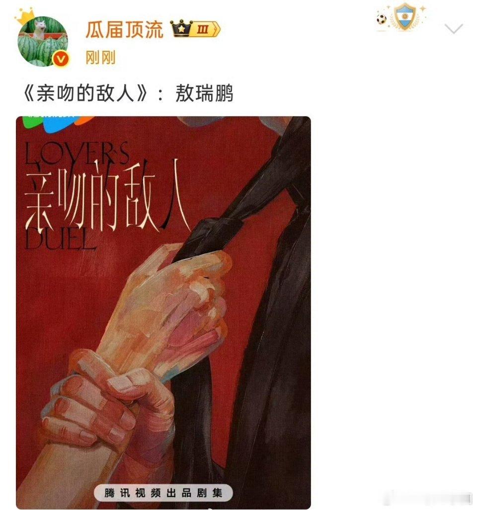 敖瑞鹏 新饼来啦！🐧《亲吻的敌人》！也想看敖敖现代剧！但是非官宣不约啦 