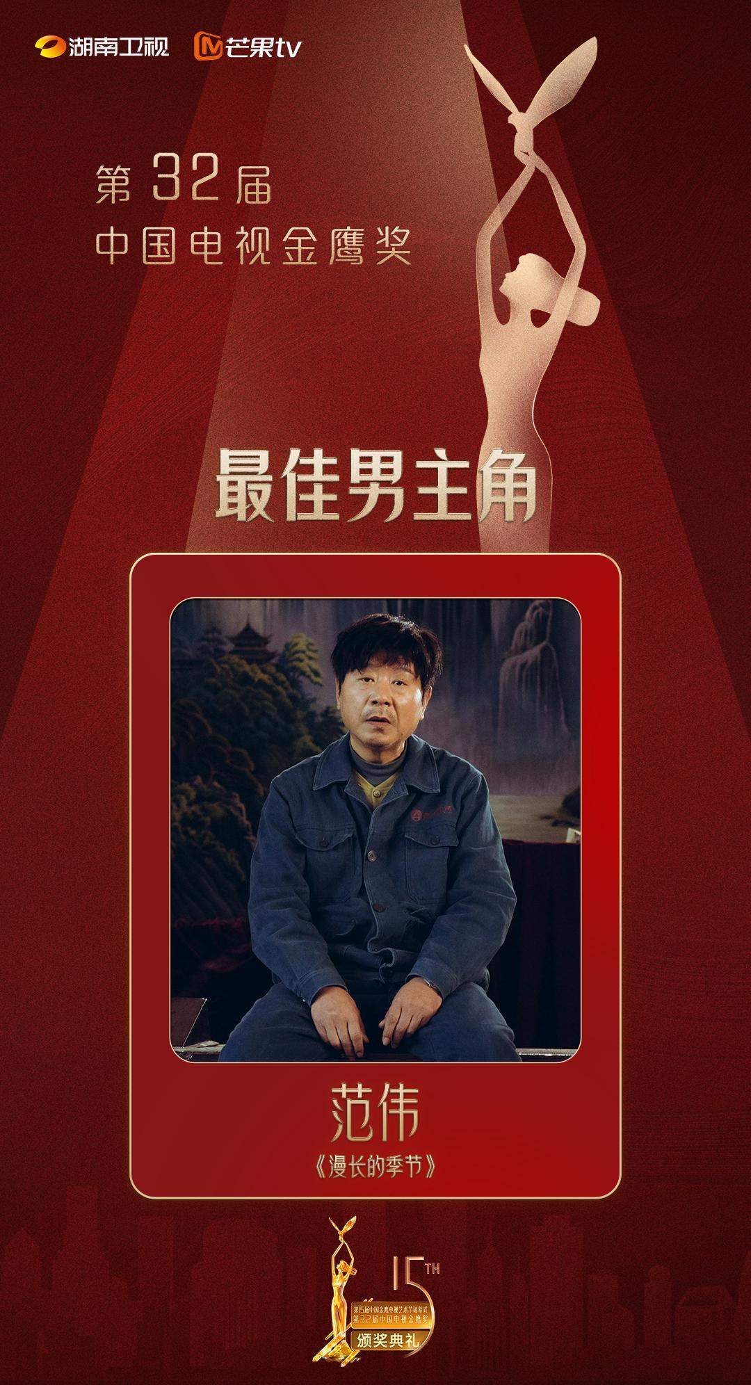 在10月20日晚间，第32届中国电视金鹰奖颁奖典礼于长沙盛大举行，范伟凭借其在《