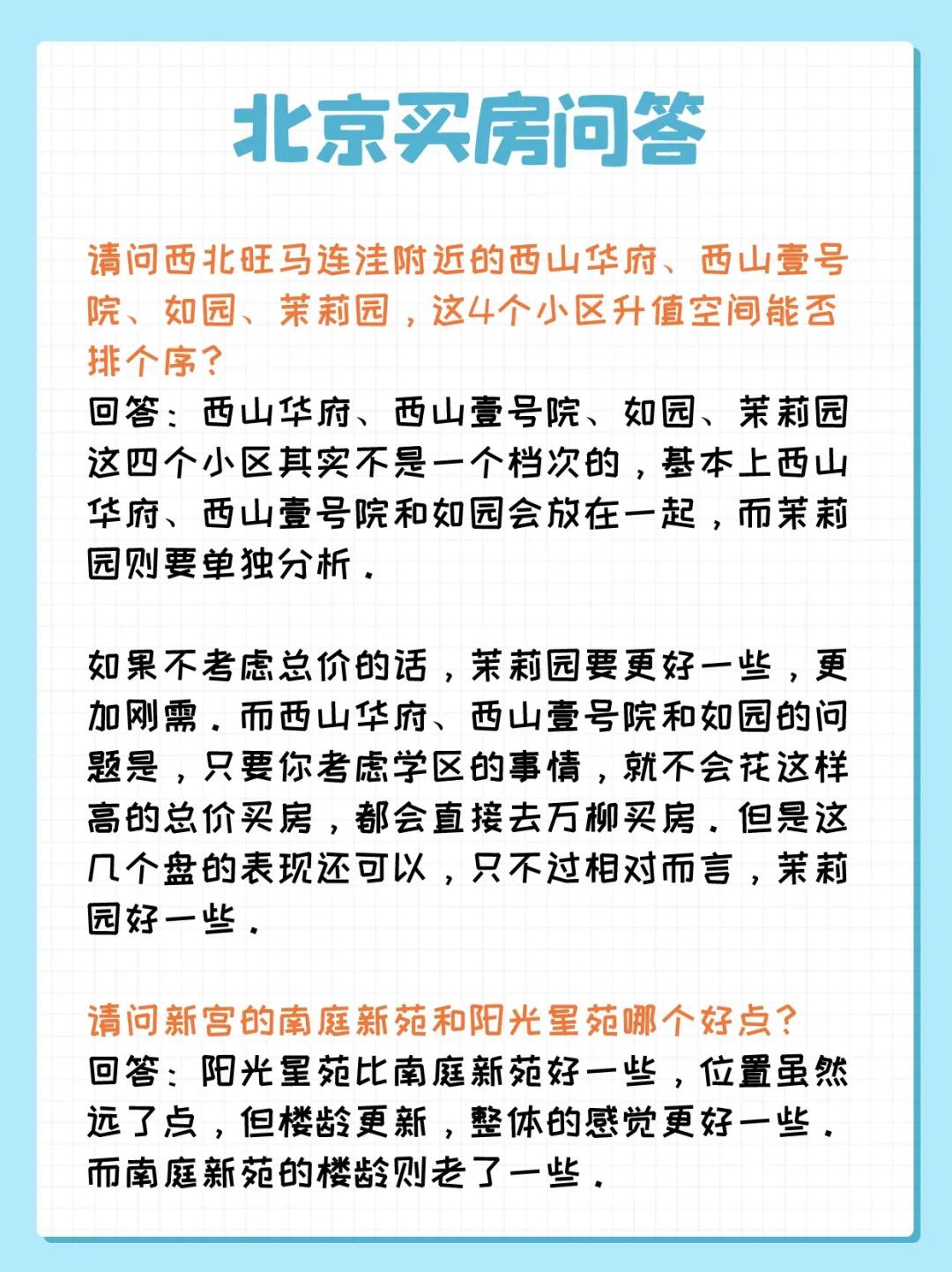 北京买房问答：西北旺、马连洼、新宫