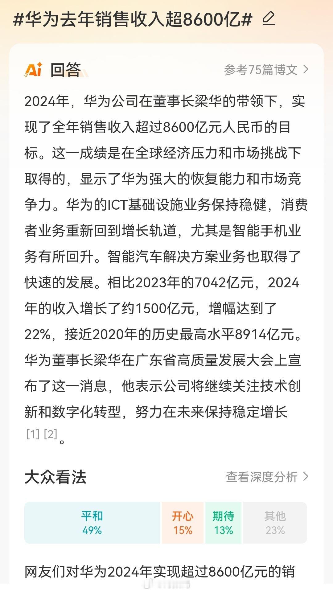 华为去年销售收入超8600亿 2025年破万亿？ 