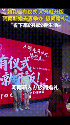 “新婚小夫妻火到人民日报了！”河南，一对新人结婚，婚礼全程没有仪式，人齐就开饭，