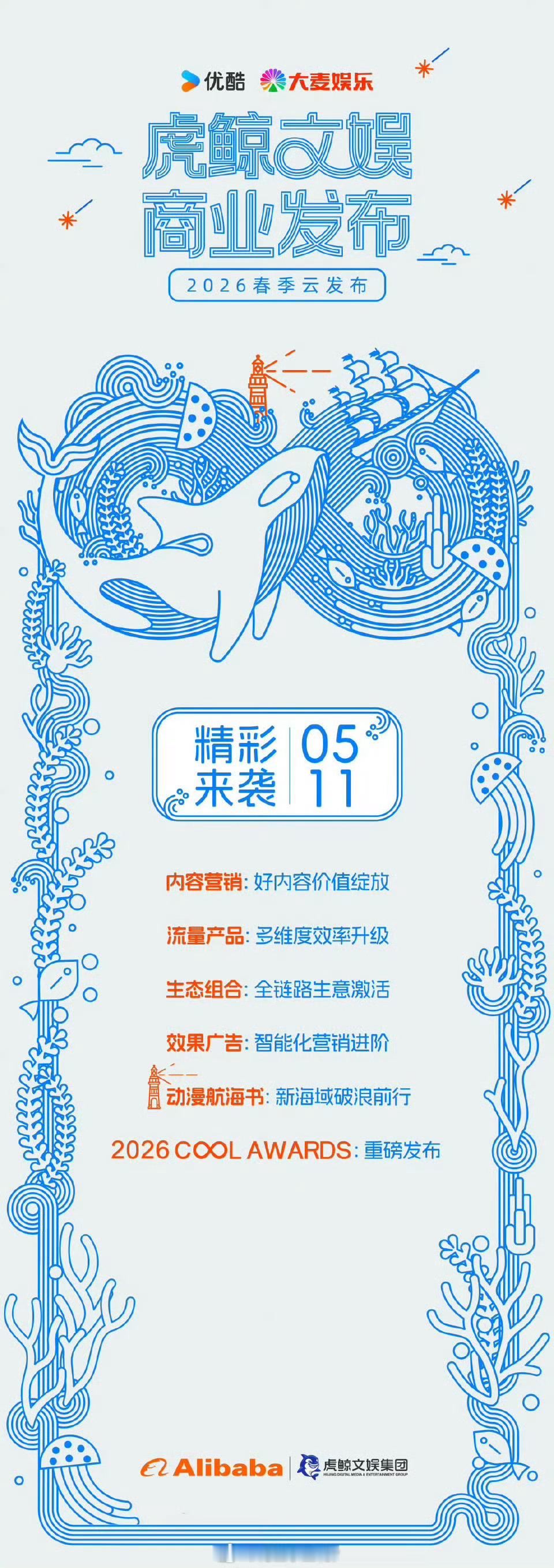 我去优酷明天发2026片单，云发布2026虎鲸文娱优酷春季云发布🈶 