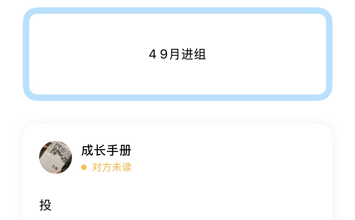 4 9月进组 