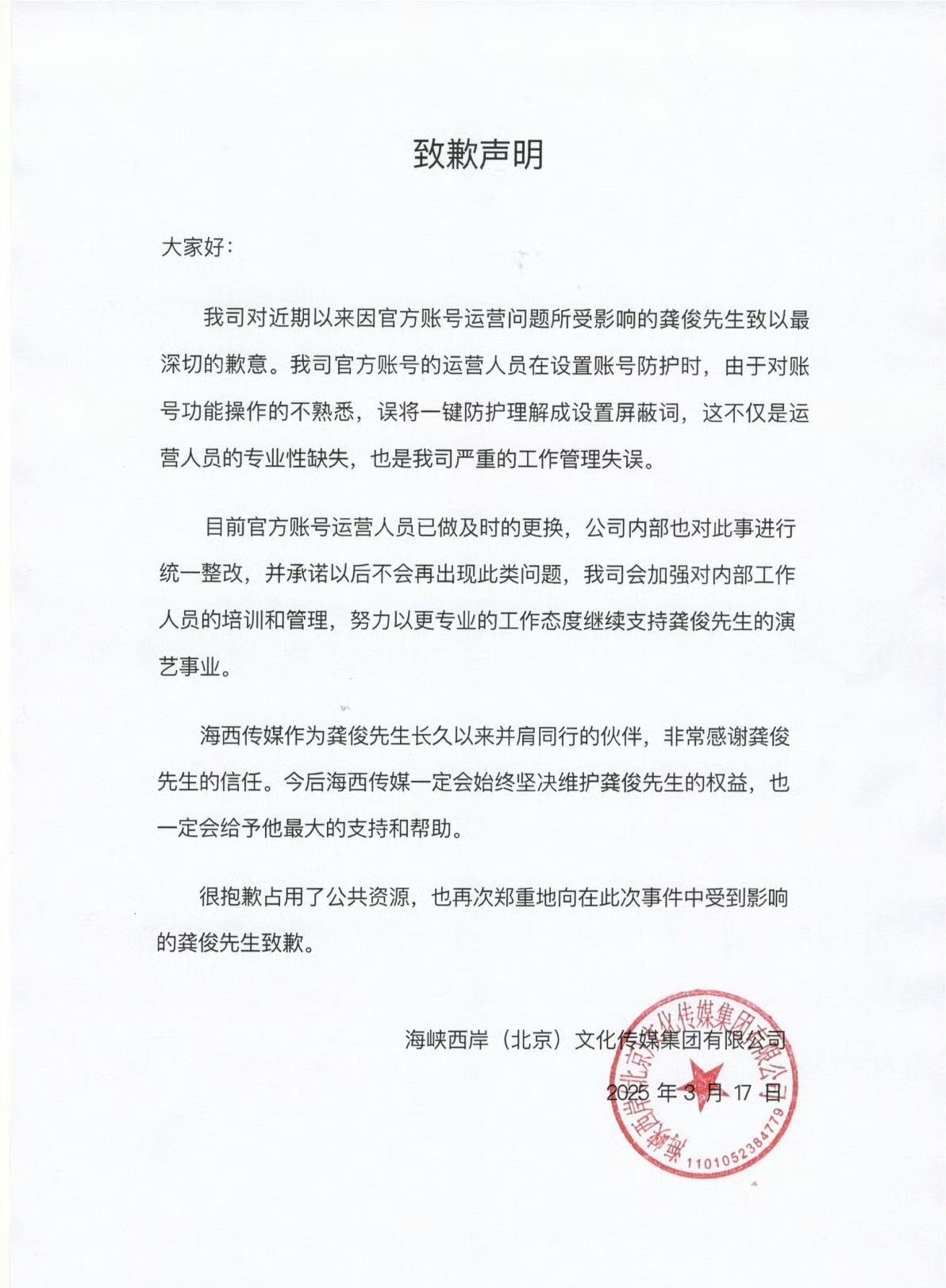 龚俊经纪公司向龚俊和龚俊粉丝道歉 ​​​