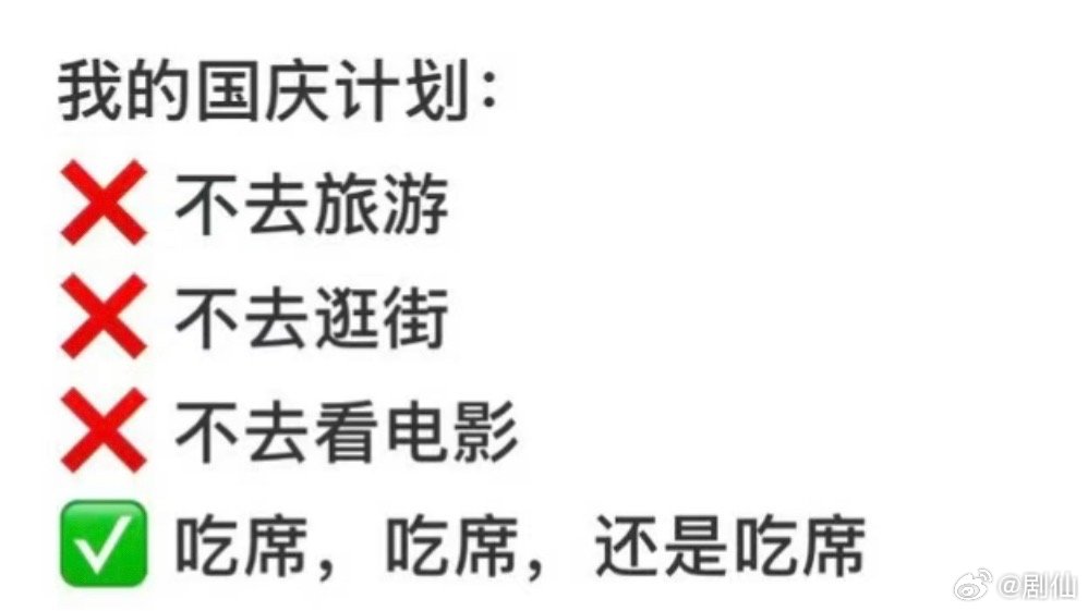 十一接力打卡这次假期感觉好多人结婚，国庆不是吃席就是在吃席的路上，一点都不开心，