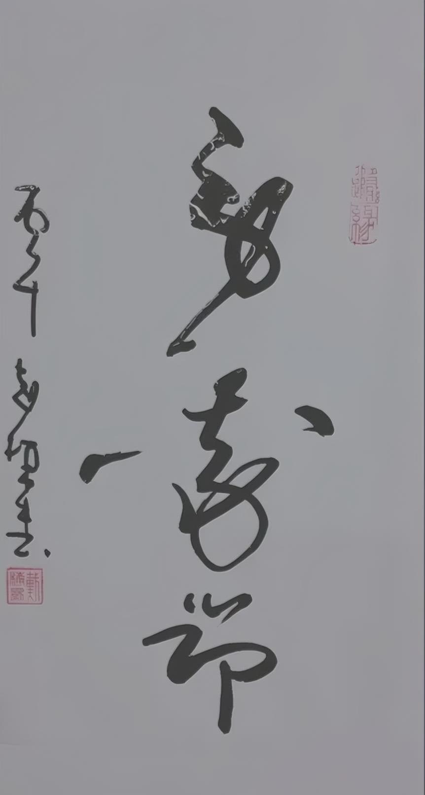 这三个字念什么？
“劳动节”吗？