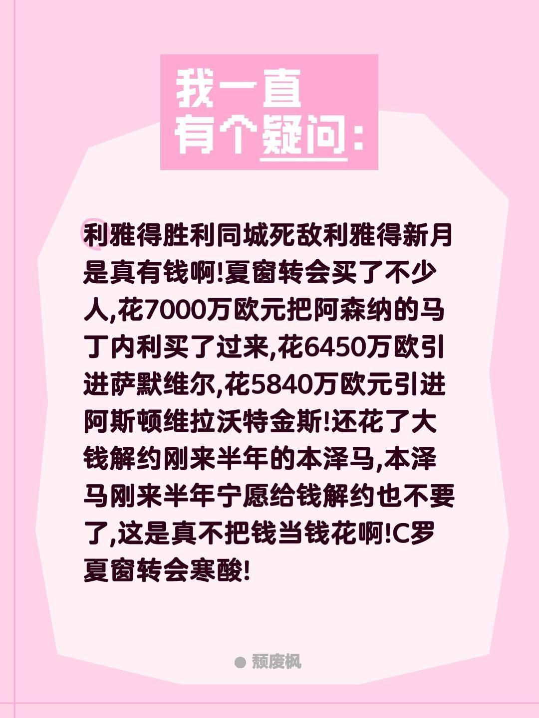 利雅得胜利同城死敌利雅得新月是真有钱啊!夏窗转会买了不少人,花7000万欧元把阿