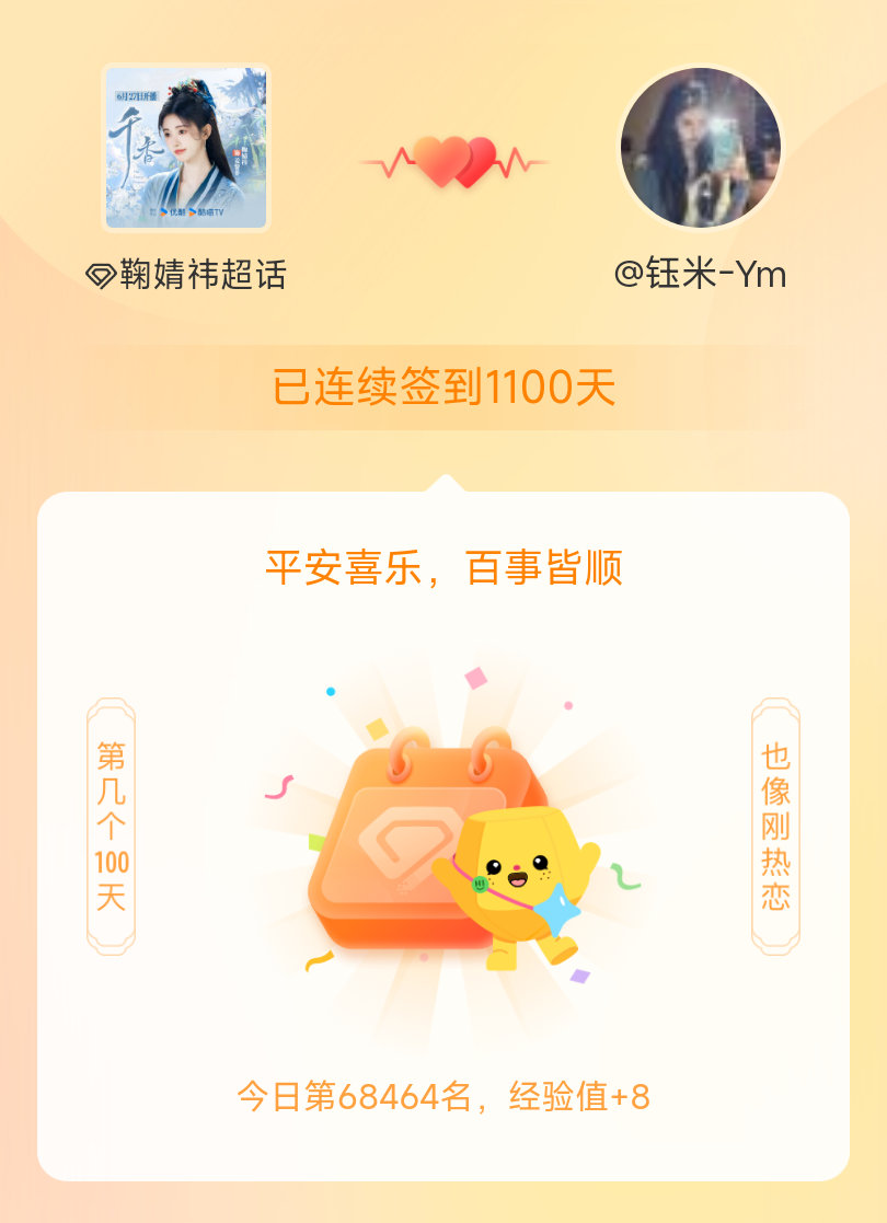 鞠婧祎我在鞠婧祎连续签到1100天啦，百看不厌，久处亦欢~ 