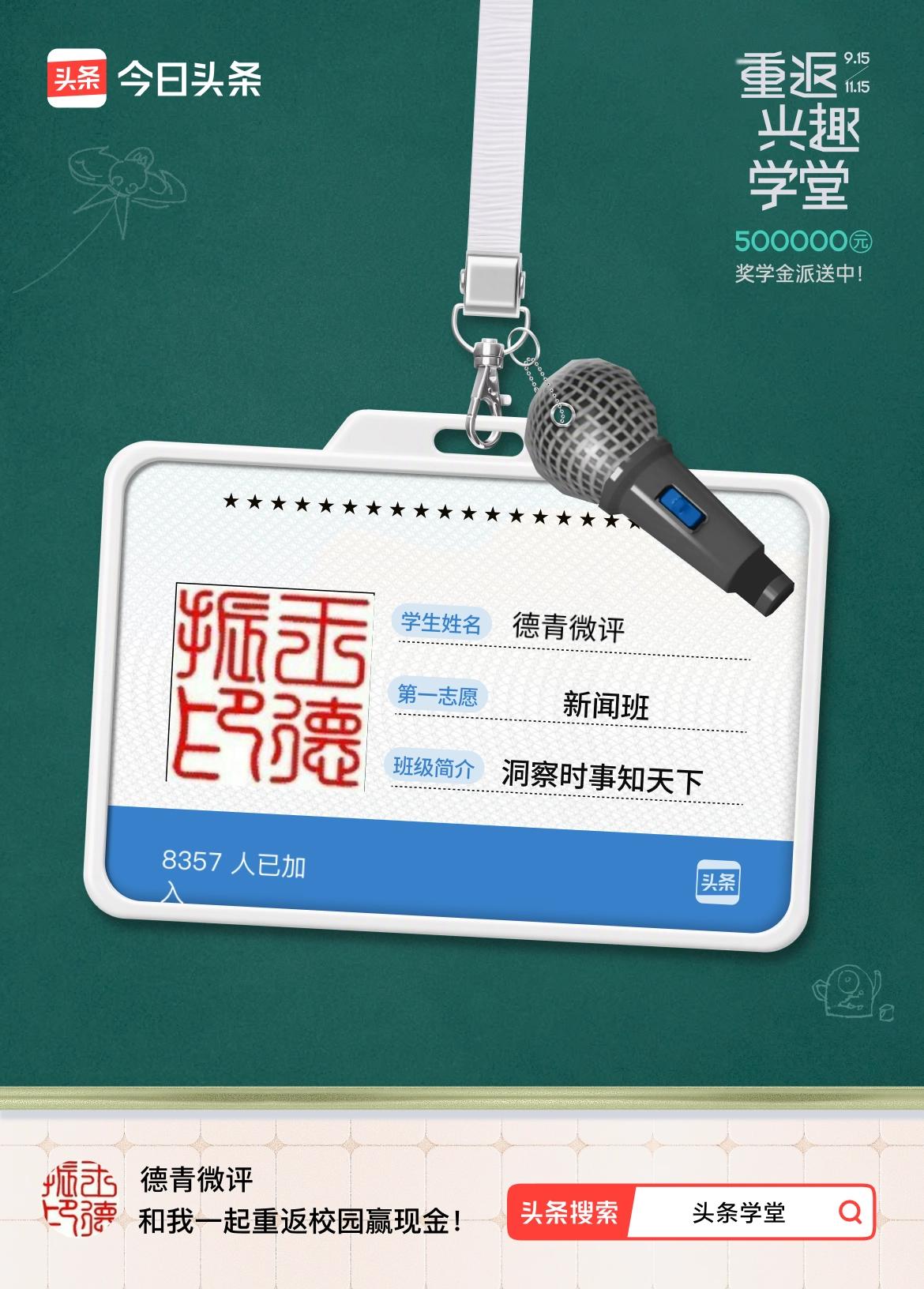 重返学堂·瓜分50万万众期待的头条学堂终于开学了！我已填报第一志愿：新闻班～戳这