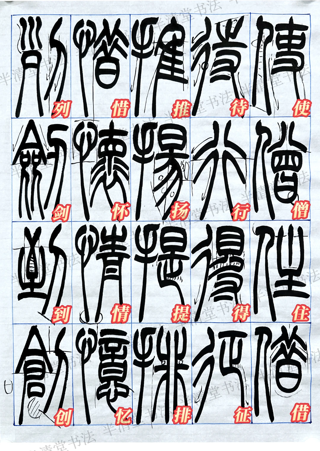 篆书创作常用字1️⃣