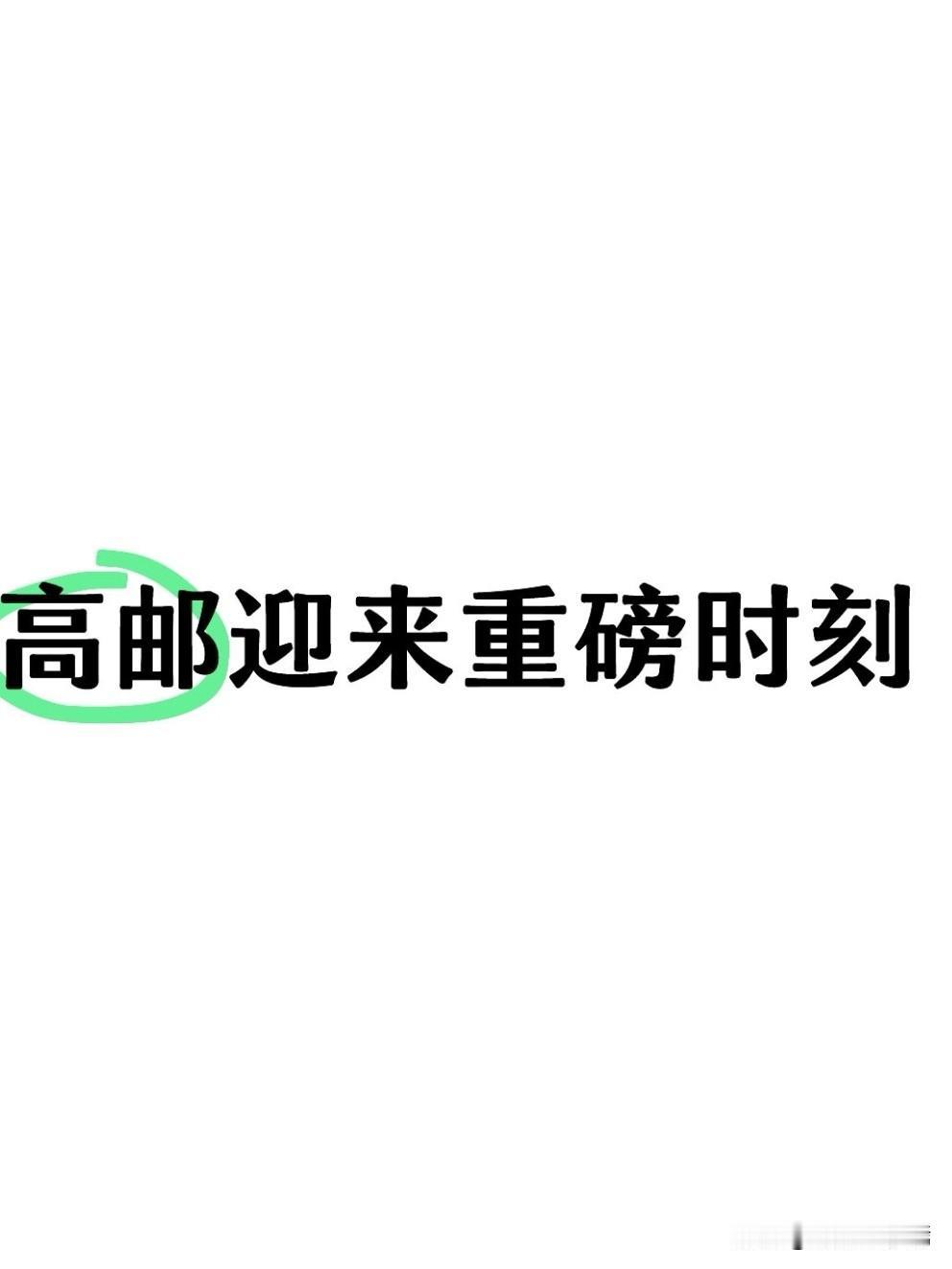 7月28日上午8点，高邮迎来重磅时刻！中国共产党高邮市第十三次代表大会全体代表集