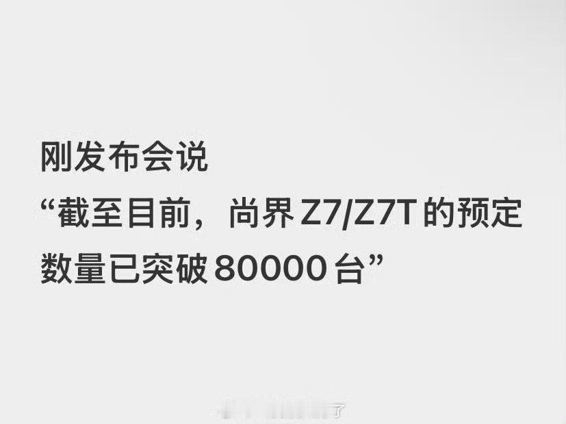 肖战尚界销量肖战尚界预定数量 肖战代言尚界Z7/Z7T的预定数量已突破80000