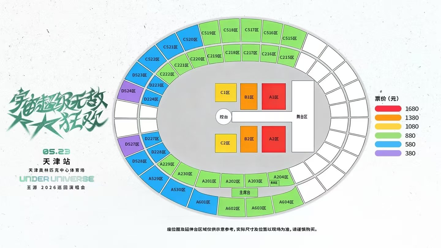 王源王源天津演唱会座位图王源天津站座位图 啊啊啊超长延伸台！宇宙更大一些我们更近