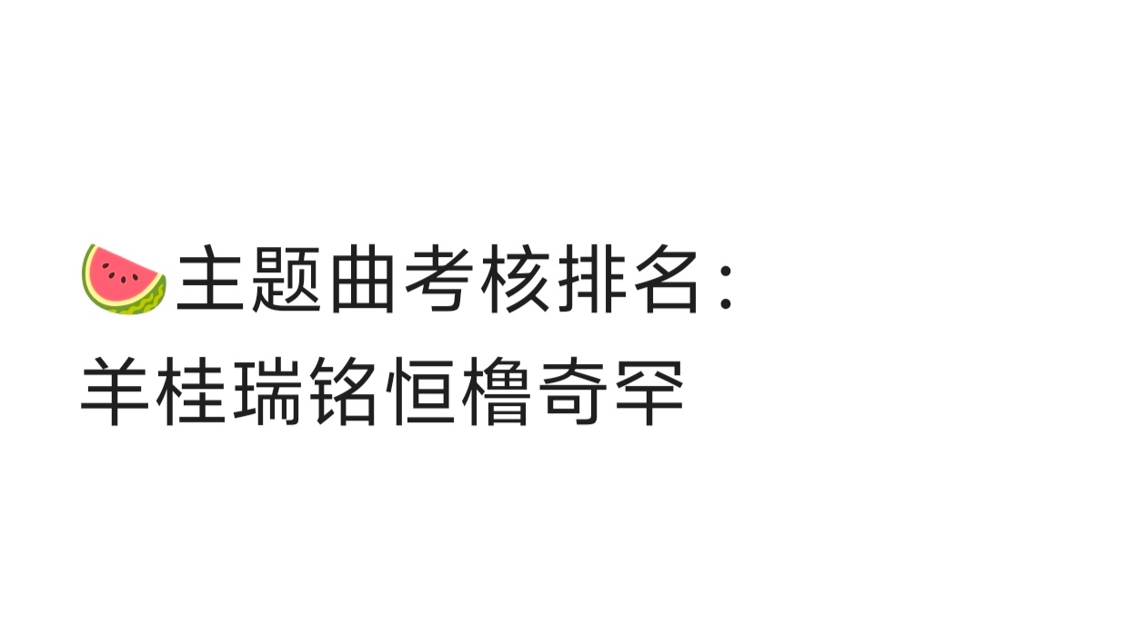 🎀主题曲考核排名 TF四代考核排名