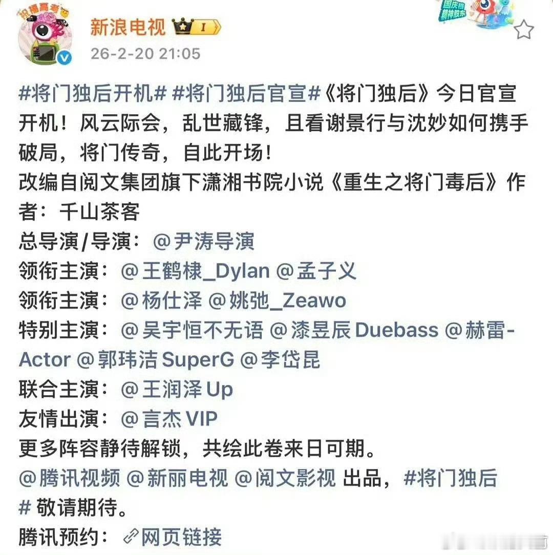 将门独后全阵容，糊成这样就没必要区分特别 联合 友情主演了吧…… 