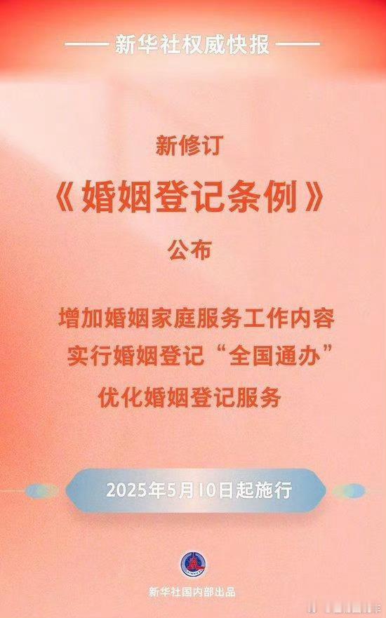 新修订婚姻登记条例自5月10日起施行 以后领证不需要户口本了 ​​​