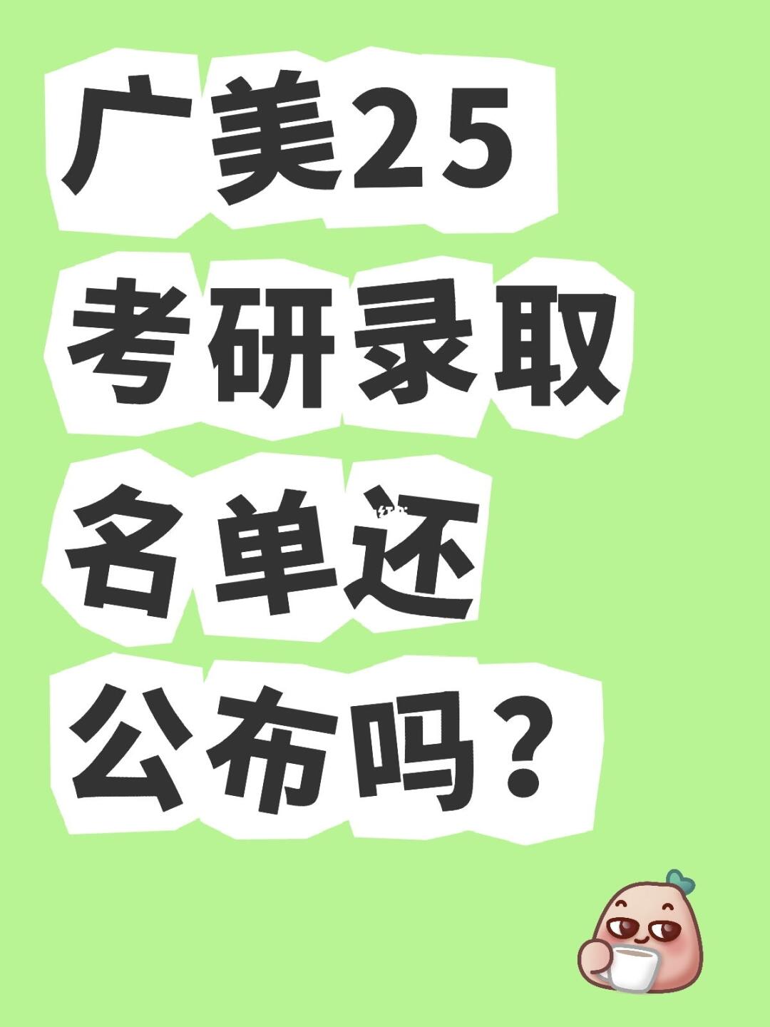 今年广美录取名单公布得有点玄