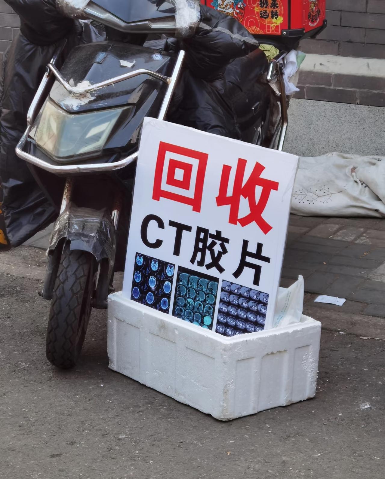 竟然还有回收哦哟CT胶片的！回收这个有什么用？网上搜了一下，这个可以提炼银！真是
