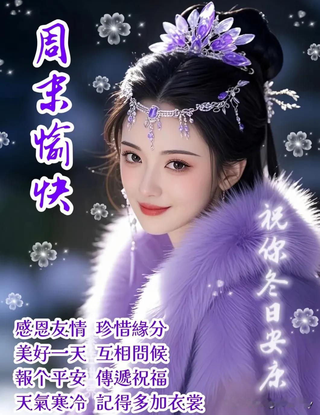 人生难得有知己，贵在您我共珍惜，好友铭记心间暖，缘份长存不离弃；携手同行健康路，