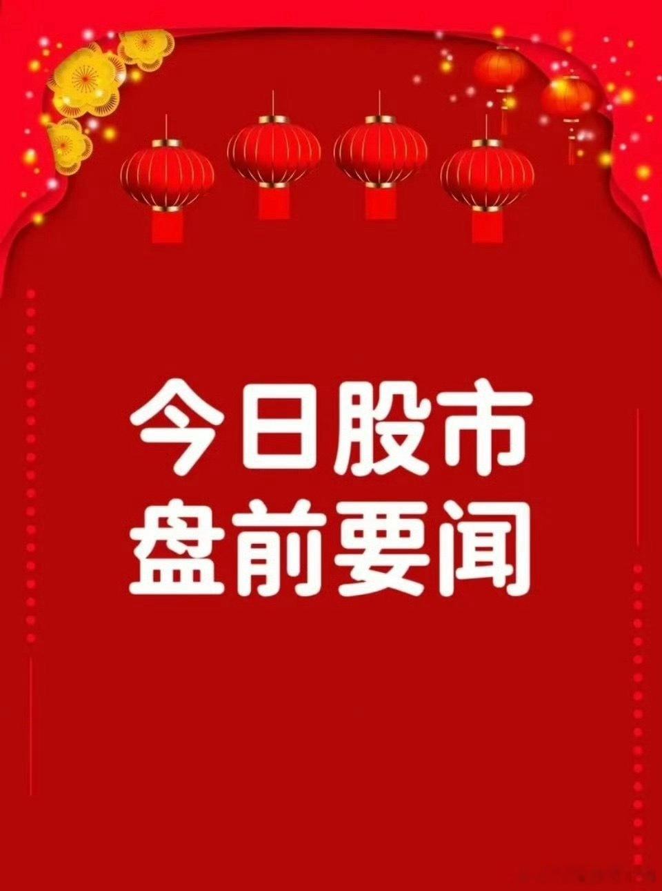 6月12日早间要闻一、个股公告迪 生 力：拟9800万元收购广东全芯半导体30%