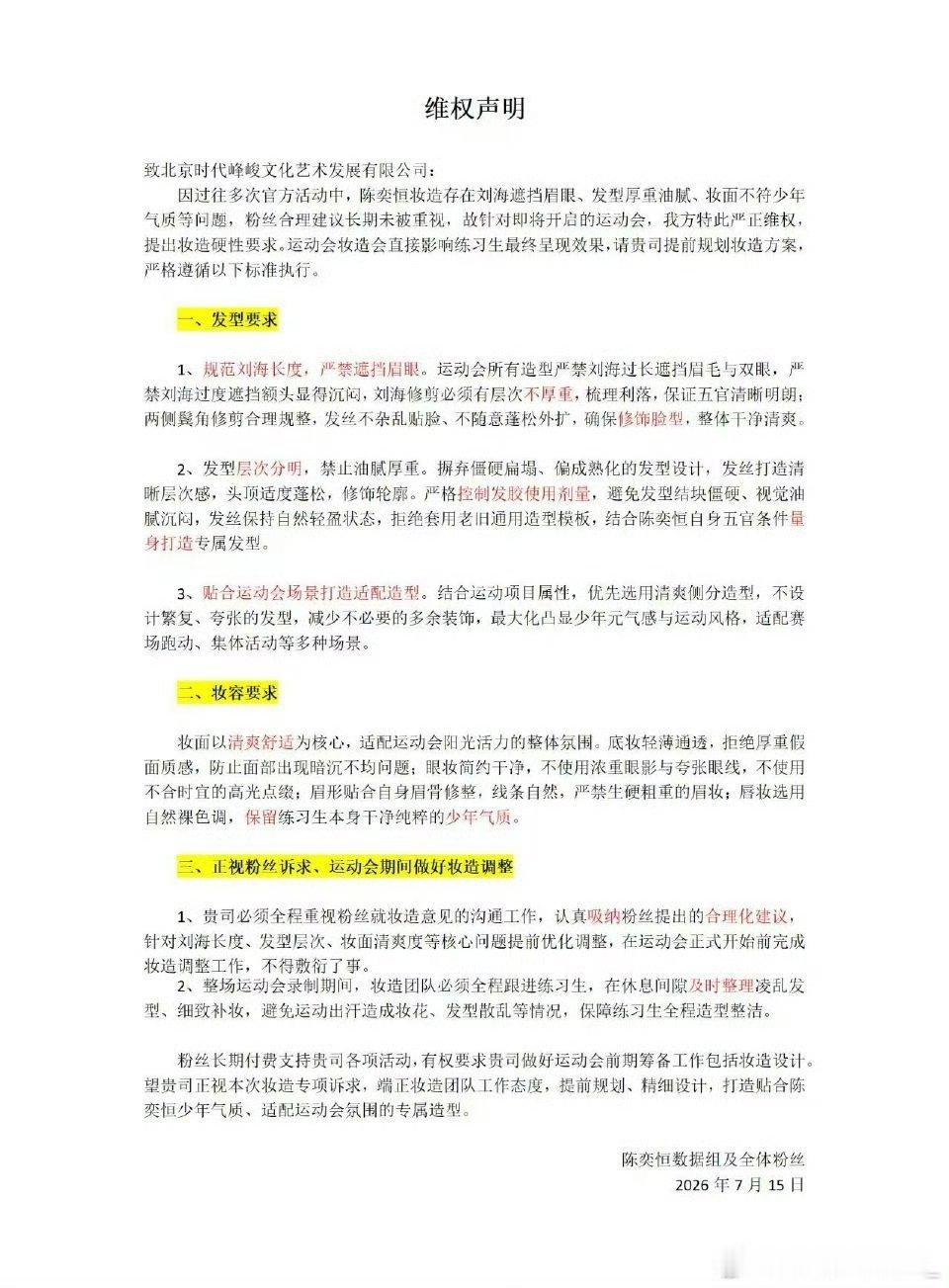 陈奕恒后援会喊话时代峰峻陈奕恒后援会发维权声明 陈奕恒后援会发维权声明 ，就这样