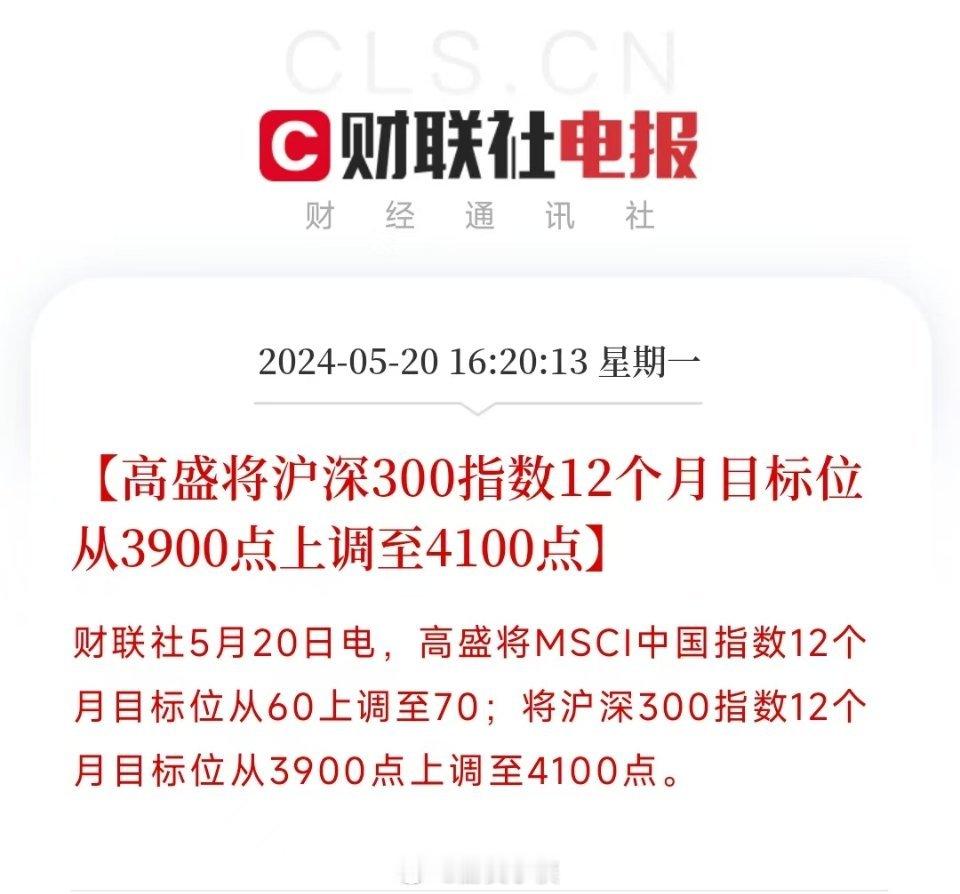 高盛这波这里有些反指了，接下来大概率是人工智能+价值往上拉升了，沪深300要歇歇