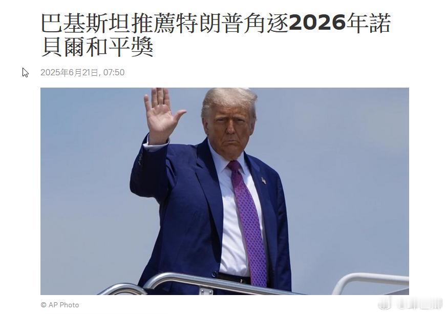 巴基斯坦這招真的很聰明，你總不能一邊派飛機轟炸伊朗，一邊拿到諾貝爾和平獎。烽火问