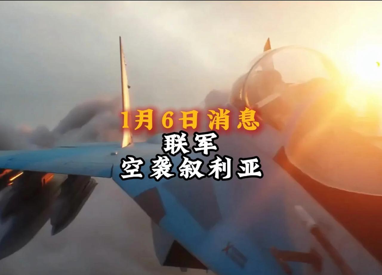 英法又来 “反恐”联军空袭叙利亚，正义？
英法又来 “反恐”？联军空袭叙利亚，这