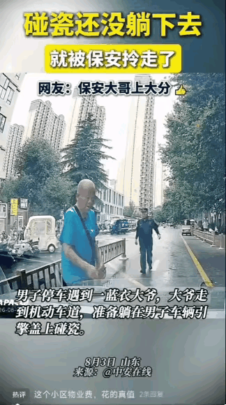 碰瓷大爷还没躺下就被“物理拔除”？保安这操作，全网都看爽了！
家人们，山东街头这