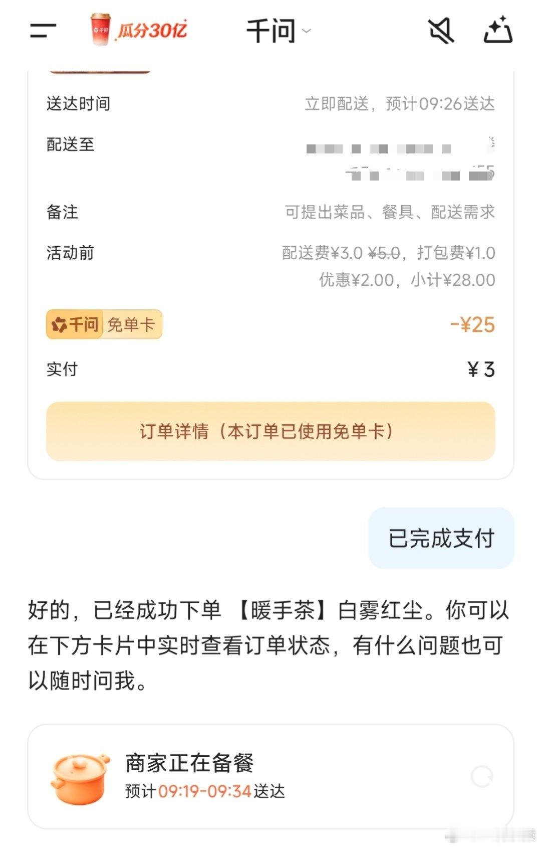 刚才用千问app薅了一杯奶茶，只用了3元。你们用了吗？