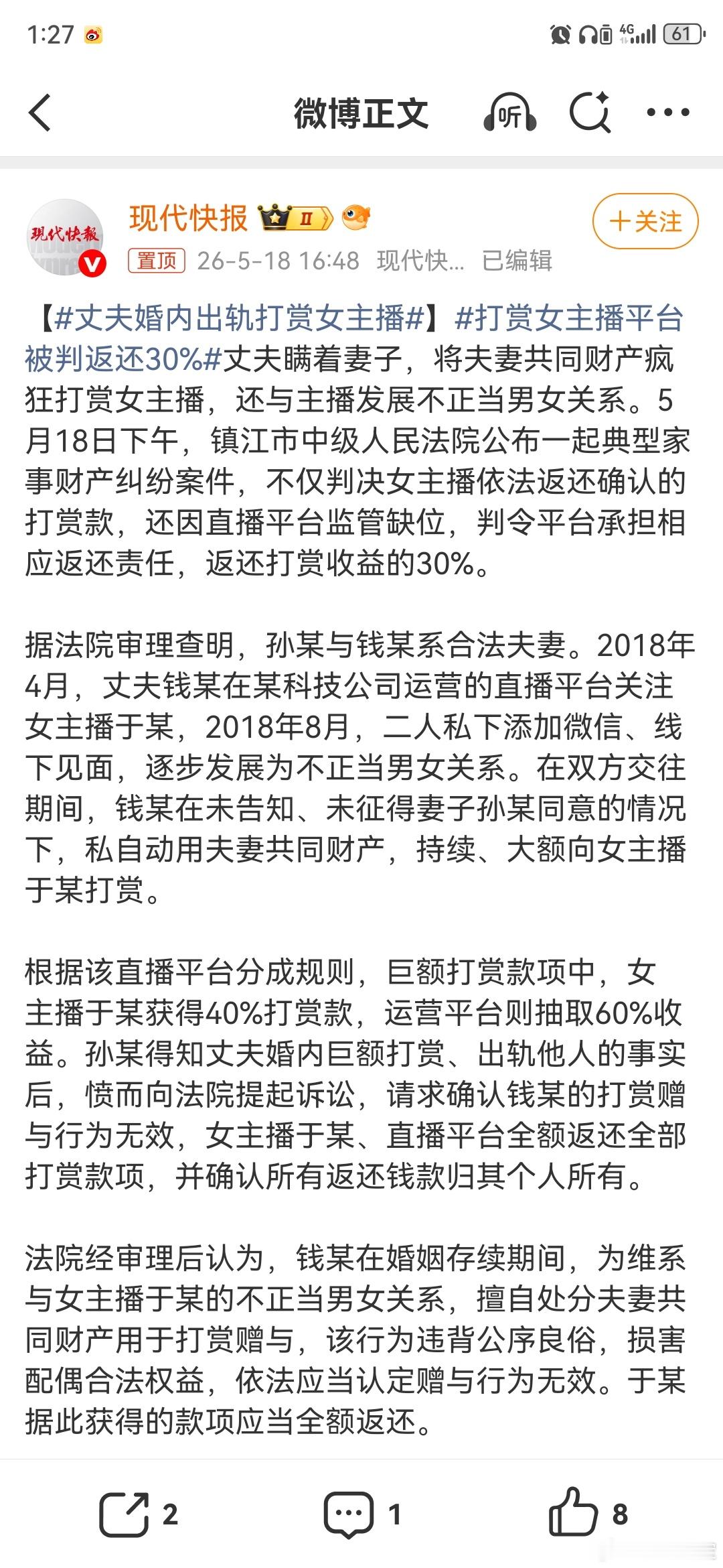 打赏女主播平台被判返还30%【丈夫婚内出轨打赏女主播】判决主播依法返还确认的打赏