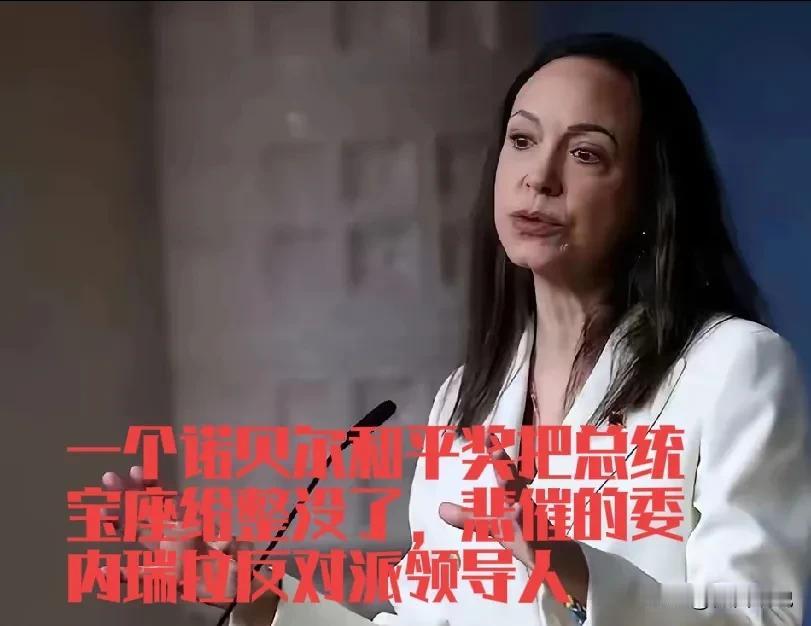 委内瑞拉最悲催的人不是马杜罗，而是马查多。反对派领袖马查多的悲催是2025年拿了