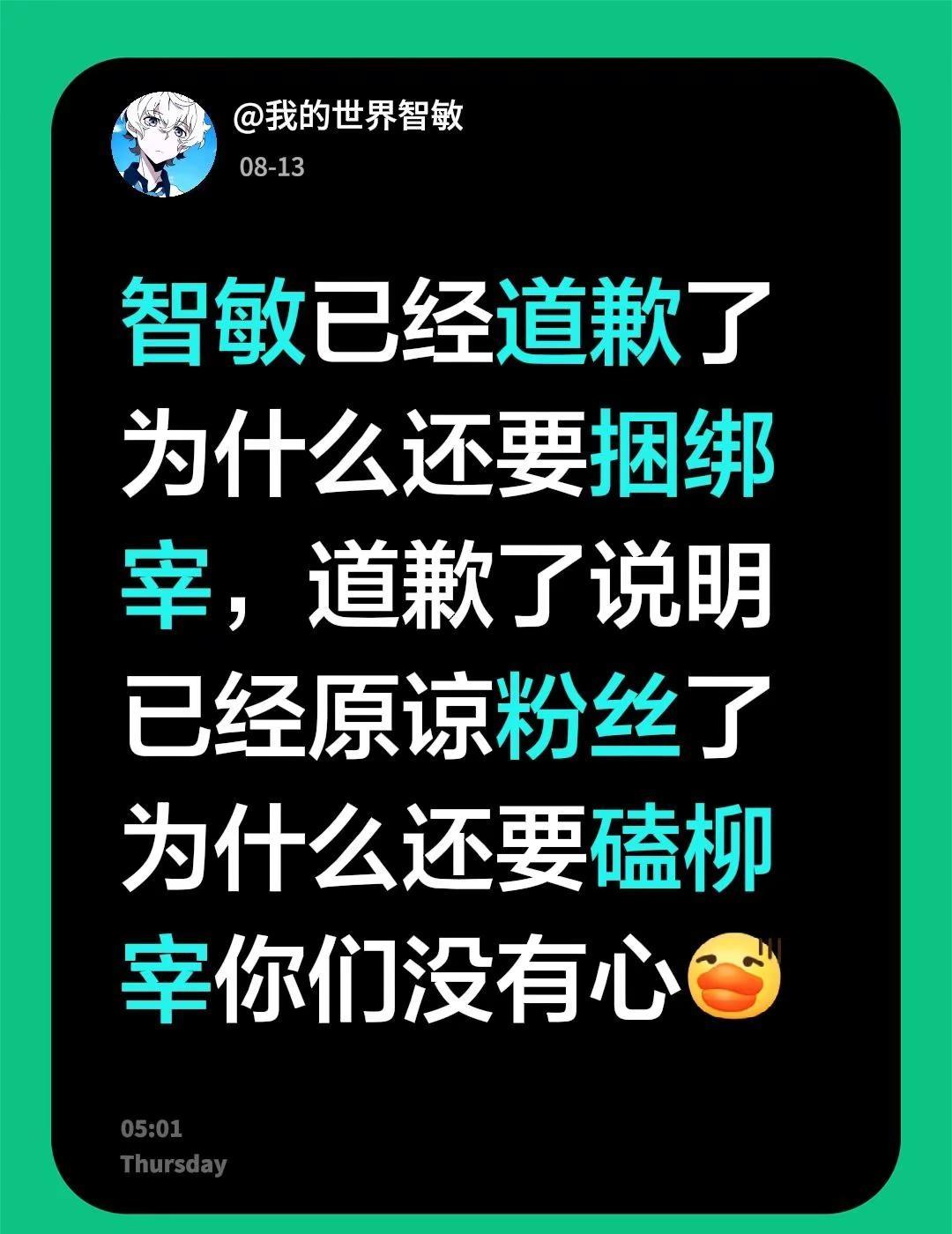 智敏已经道歉了为什么还要捆绑宰，道歉了说明已经原谅粉丝了为什么还要磕柳宰你们没有