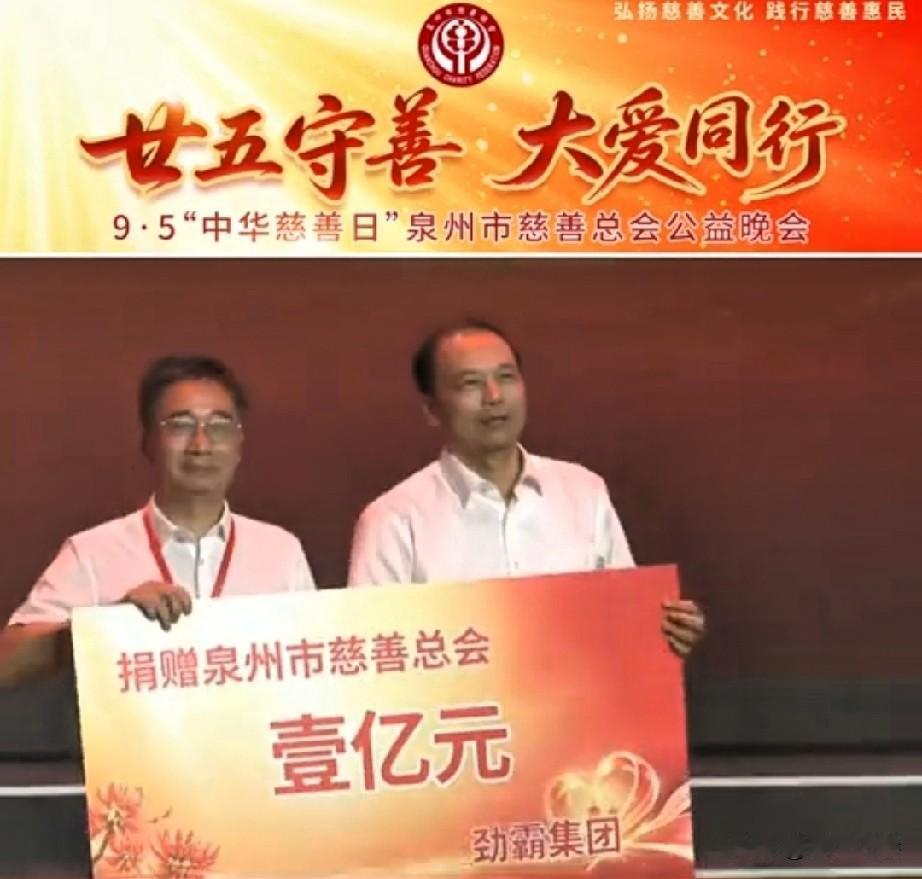 廿五守善.大爱同行！
9.5中华慈善日，福建晋江劲霸集团向泉州市慈善总会捐赠1亿