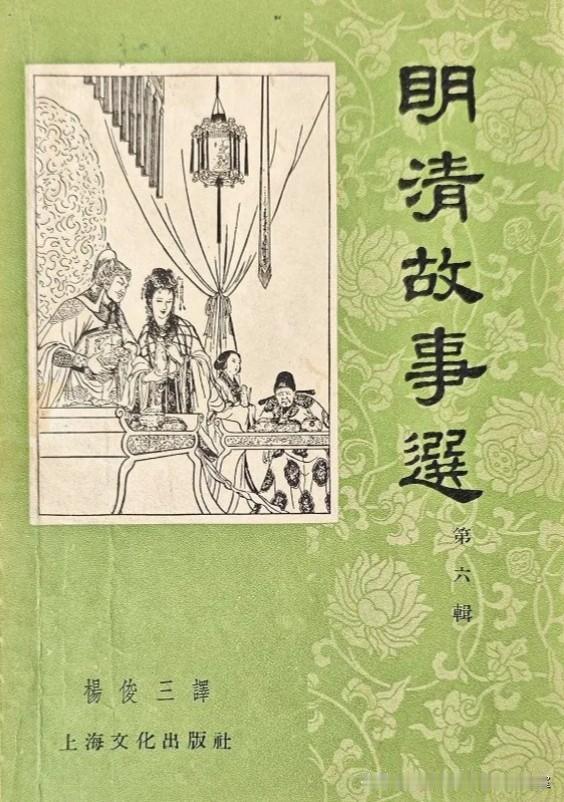 《明清故事选》插页〔其它〕