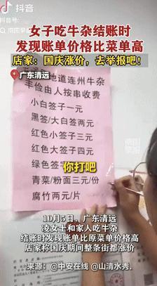 “必须严惩！”7日报道，广东清远，一女子和家人吃完牛杂，结账时意外发现账单价格比