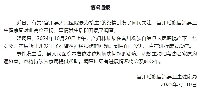 【#官方通报医院被指暴力接生#】#疑被暴力接生婴儿在康复治疗# 7月10日，发布