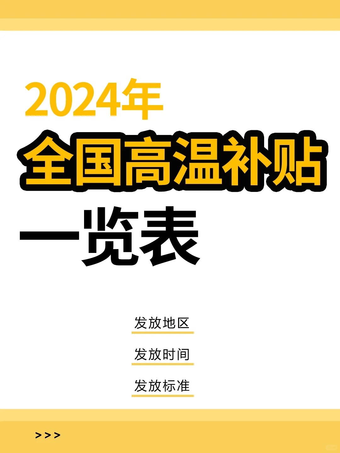 HR干货 | 2024年全国各省市高温补贴汇总表