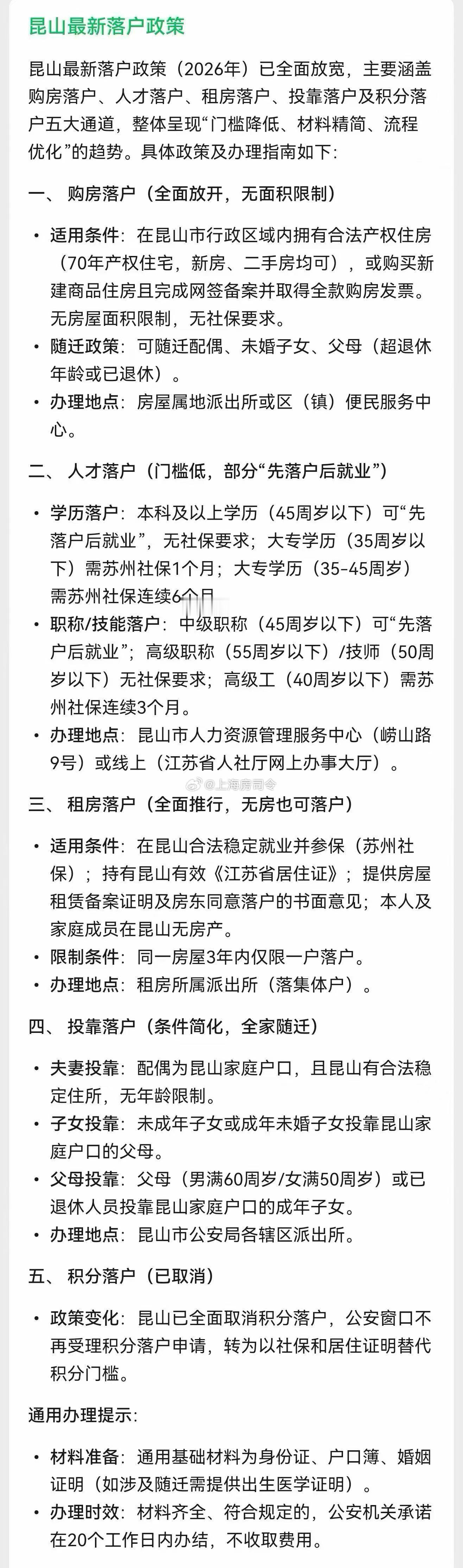 ​昆山最新落户政策（2026年）已全面放宽！主要涵盖购房落户、人才落户、租房落户