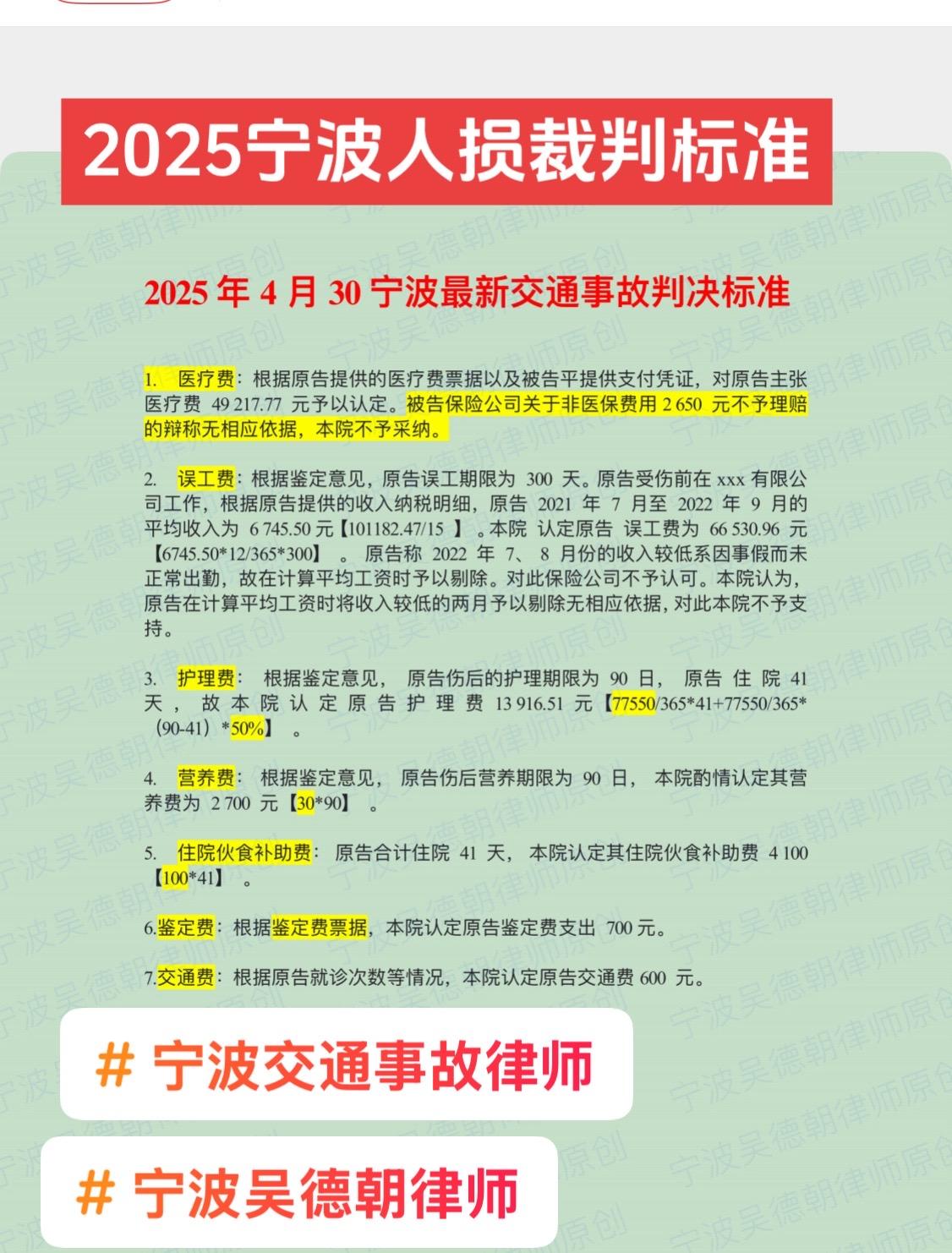 2025年4月30日最新判决标准。交通事故律师 宁波工伤律师 宁波吴德朝律师 宁