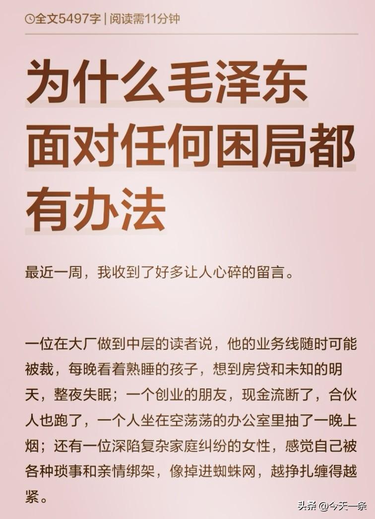 为什么毛主席面对任何困局都有办法？关键在于他具备多方面的卓越特质与能力。
他拥有