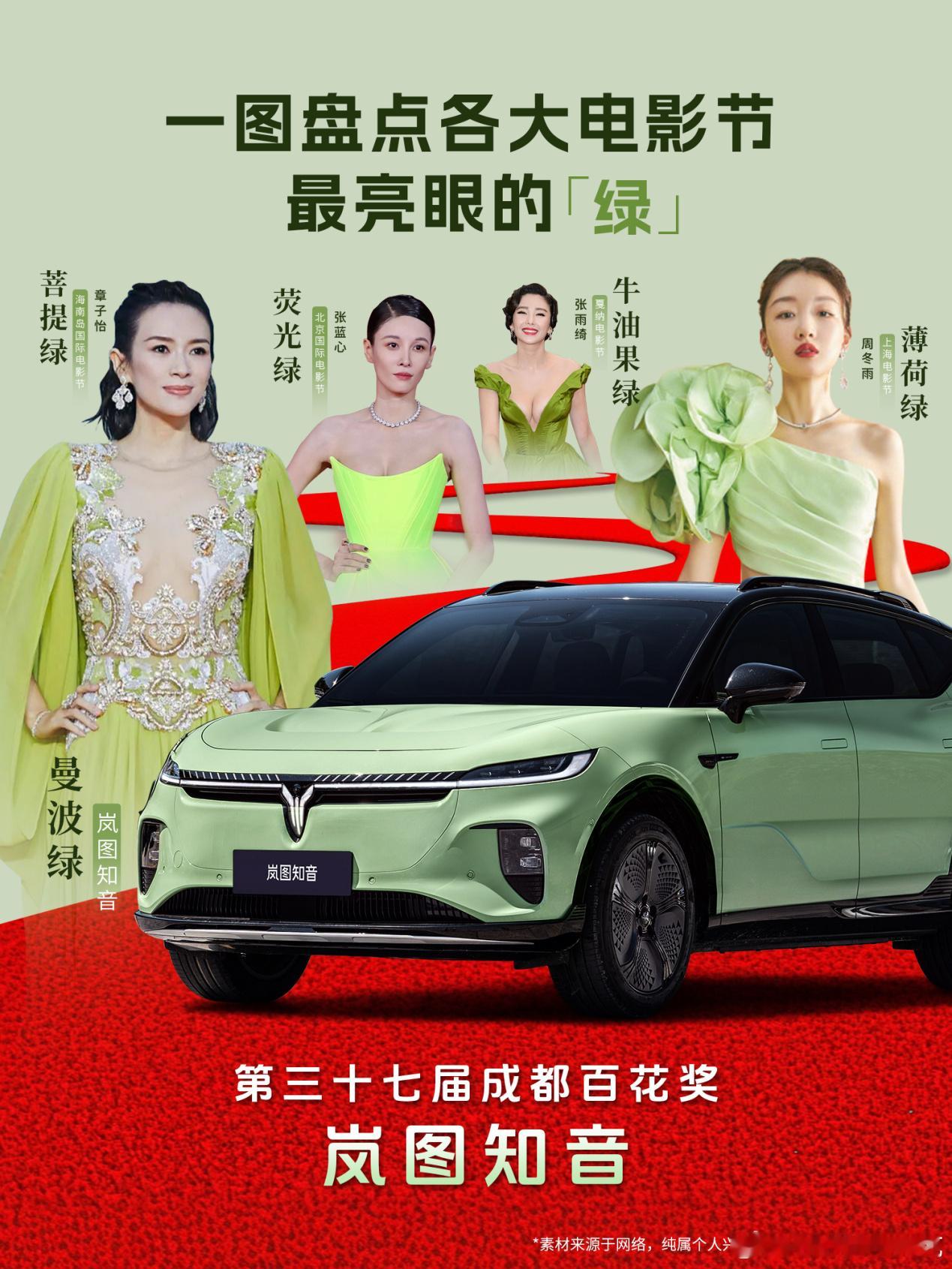 今年百花奖高级感满满的“红配绿”岚图最新宠——岚图知音，被第37届大众电影百花奖