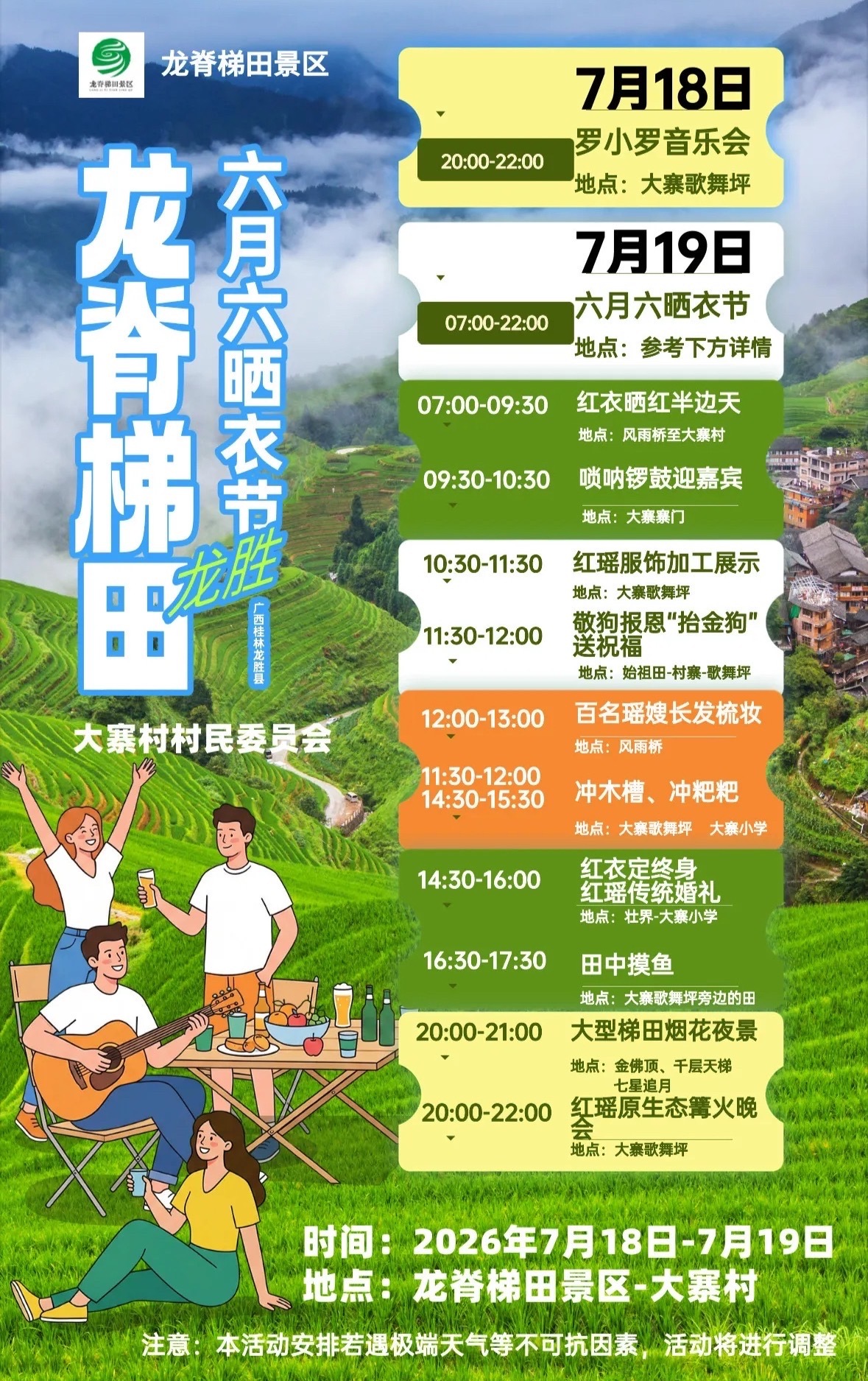 【2026桂林龙脊晒衣节】7月18日-19日，桂林龙脊晒衣节在龙脊大寨村举行！带
