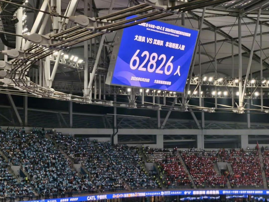 东北超大连对战沈阳62826人！！！东北超大连对阵沈阳的比赛，大连梭鱼湾足球场现