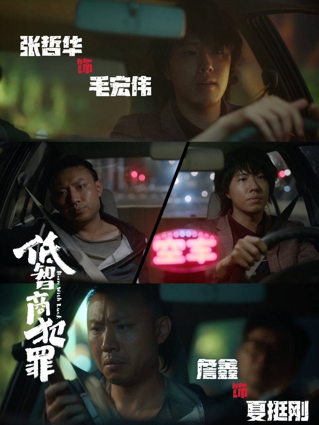 低智商犯罪定档低智商犯罪全员拉横幅迎新，5月4日正式开播，三江口荒诞罪案拉开帷幕