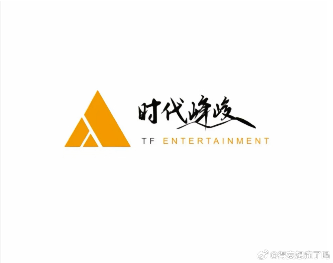我追星的运气： ​​​