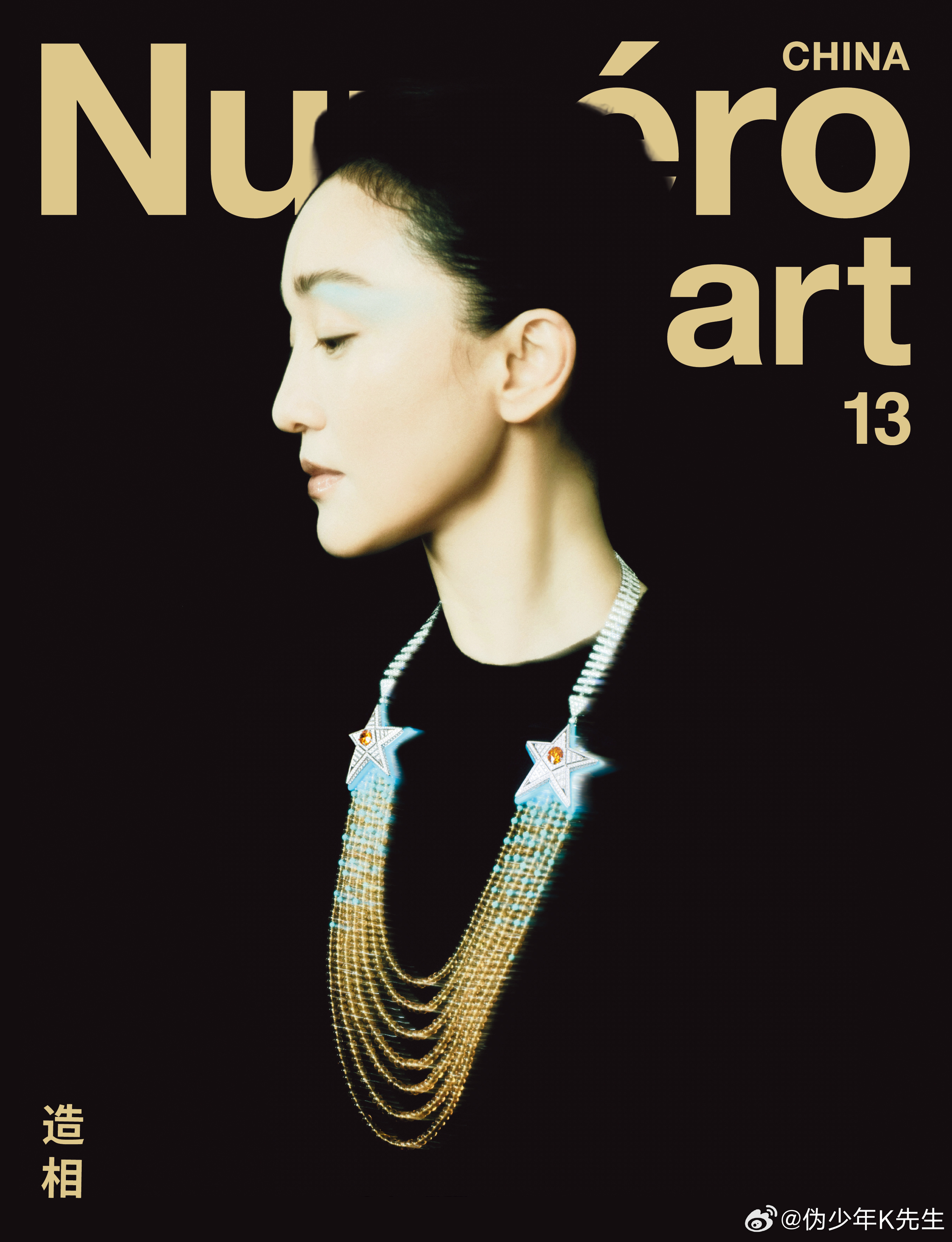 周迅｜《Numéro Art》  13封面及内页「造相」无语胜千言。越是高级的腔