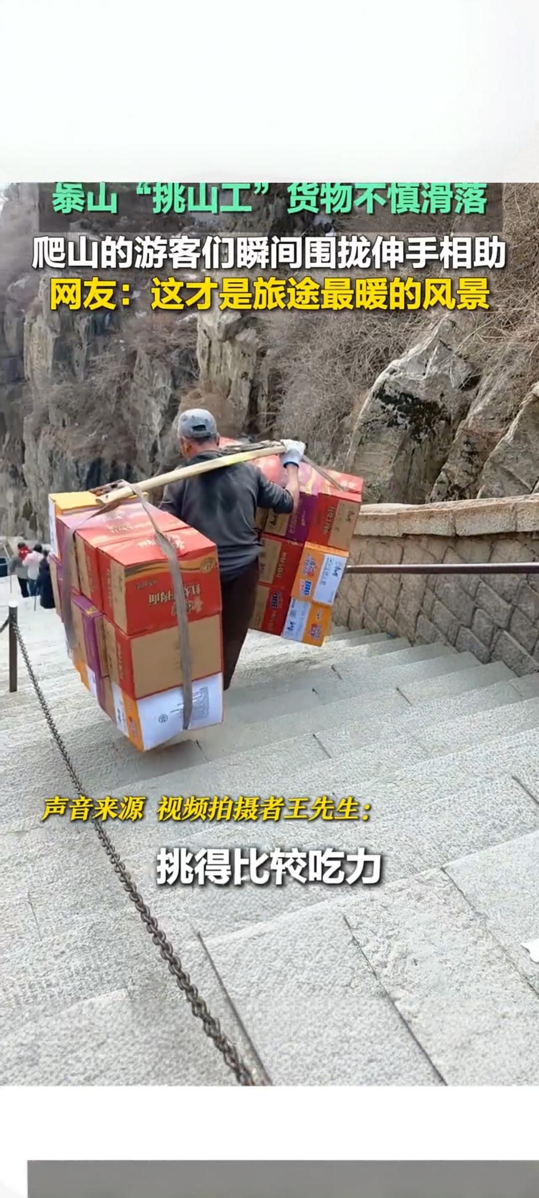 泰山挑山工货物滑落 游客暖心相助成最美风景
 
近日，山东泰安泰山景区发生了一幕
