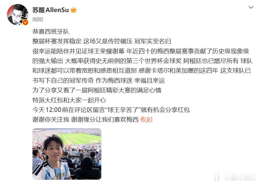 【苏醒说阿根廷已燃尽所有】苏醒很幸运能见证球王荣耀谢幕7月20日，在美国纽约新泽